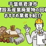 千葉県君津市　建設系産業廃棄物回収のおすすめ業者